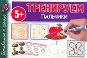 Гот.к школе.Тренируем пальчики