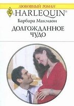 Долгожданное чудо: Роман / (мягк) (Любовный роман 1839). Макмаон Б. (АСТ)
