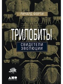 Трилобиты. Свидетели эволюции
