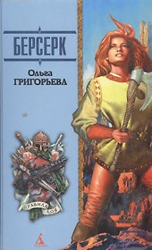 Берсерк:Роман