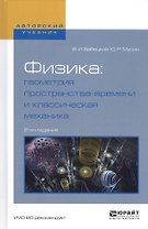 Физика: геометрия пространства-времени и классическая механика. Учебное пособие