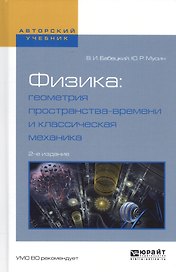 Физика: геометрия пространства-времени и классическая механика. Учебное пособие