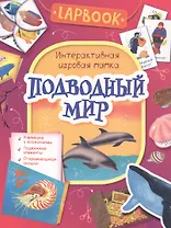 Подводный мир