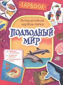Подводный мир