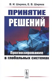 Принятие решений: Прогнозирование в глобальных системах