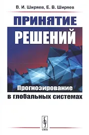 Принятие решений: Прогнозирование в глобальных системах