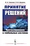 Принятие решений: Прогнозирование в глобальных системах - 0
