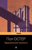 Бруклинские глупости - 0
