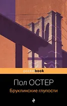 Бруклинские глупости