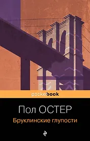 Бруклинские глупости