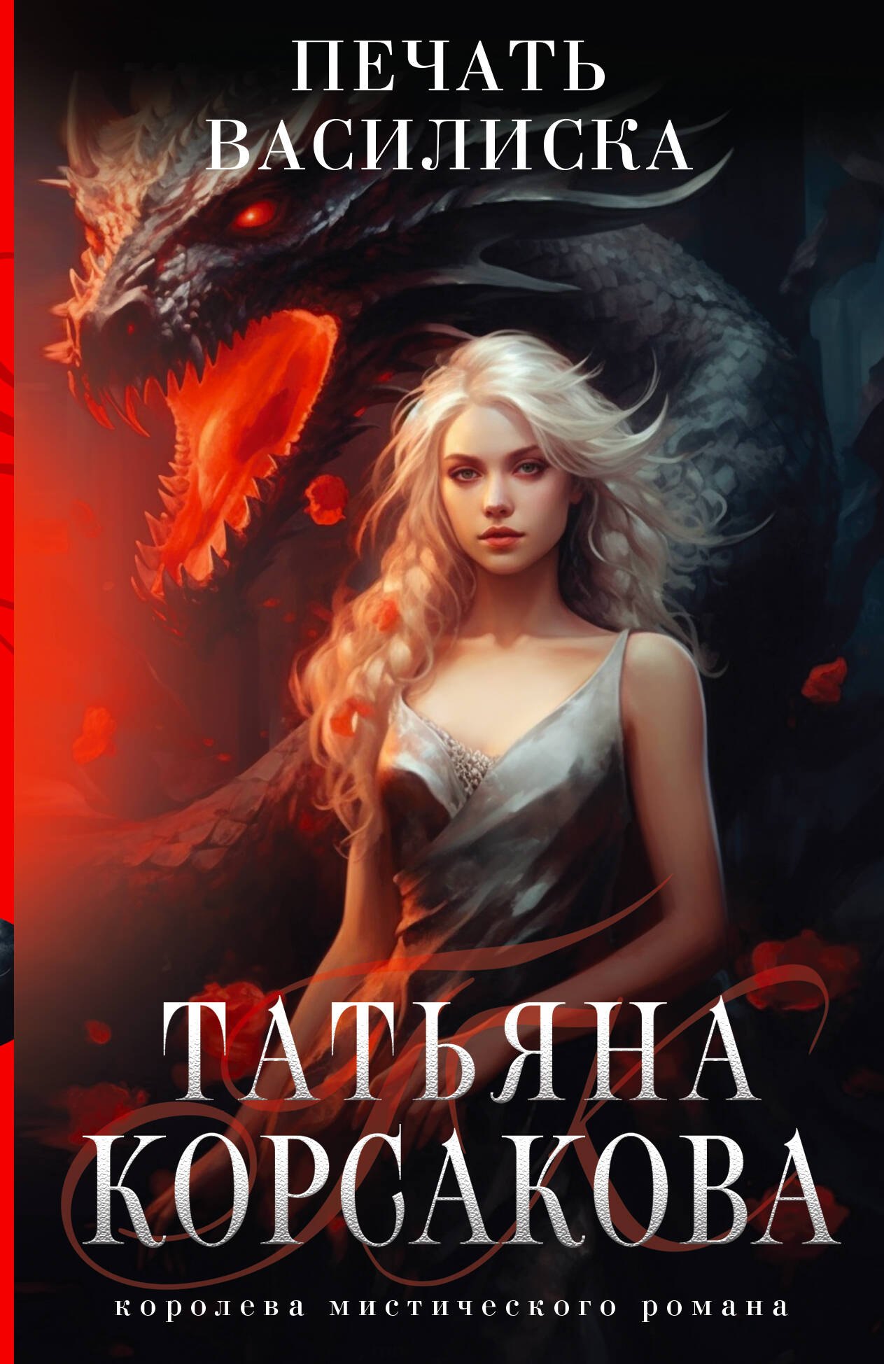 

Печать Василиска