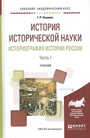 История исторической науки. Историография истории России. В двух частях. Часть 1. Учебник для академического бакалавриата