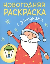 Новогодняя раскраска с загадками. Дед Мороз