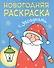 Новогодняя раскраска с загадками. Дед Мороз - 0