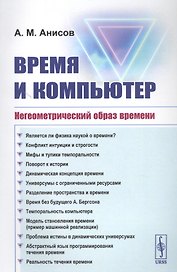 Время и компьютер: Негеометрический образ времени