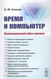 Время и компьютер: Негеометрический образ времени