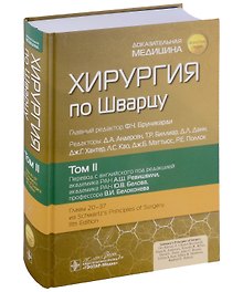 Хирургия по Шварцу: в 3-х томах. Том II