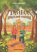 Тайна шоколадной фабрики - 0