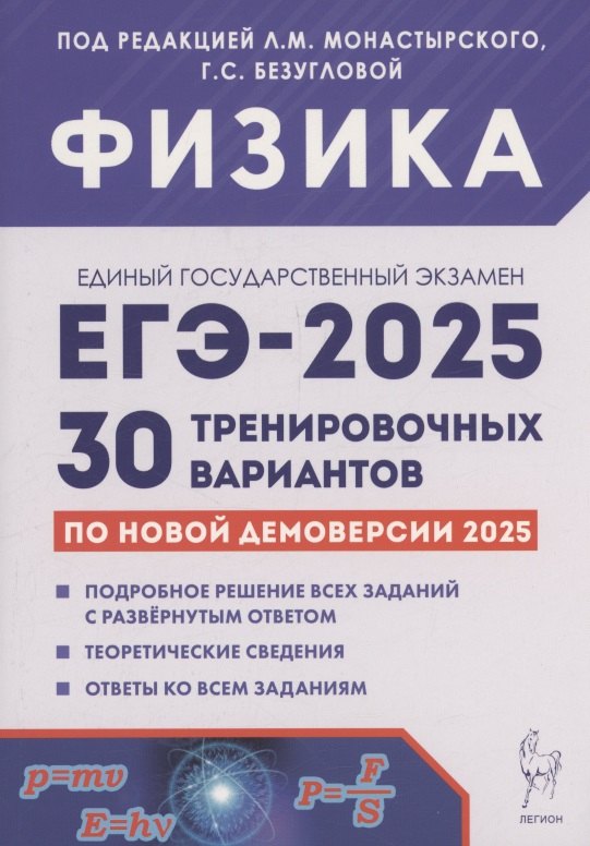 

Физика. Подготовка к ЕГЭ-2025. 30 тренировочных вариантов по демоверсии 2025 года