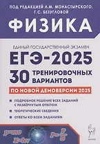 Физика. Подготовка к ЕГЭ-2025. 30 тренировочных вариантов по демоверсии 2025 года