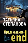 Предсказание-end - 0