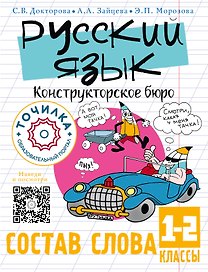 Русский язык. Конструкторское бюро. Состав слова 1-2 классы