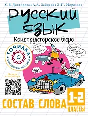 Русский язык. Конструкторское бюро. Состав слова 1-2 классы