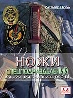 Ножи спецподразделений