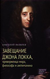Завещание Джона Локка, приверженца мира, философа и англичанина.