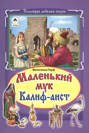Маленький мук Калиф-аист (илл. Дудин) (КолЛюбСк) Гауф