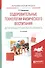 Оздоровительные технологии физического воспитания детей младшего школьного возраста. Учебное пособие - 0