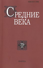 Средние века. Исследования по истории Средневековья и раннего Нового времени. Выпуск 79 (2)