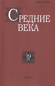 Средние века. Исследования по истории Средневековья и раннего Нового времени. Выпуск 79 (2)