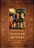 Золотая легенда: Жития святых