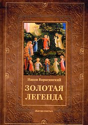 Золотая легенда: Жития святых