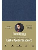 Ежедневник. Метод Глеба Архангельского (недатированный) - 0