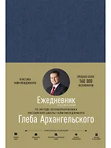 Ежедневник. Метод Глеба Архангельского (недатированный)
