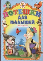 Потешки для малышей (козлик)