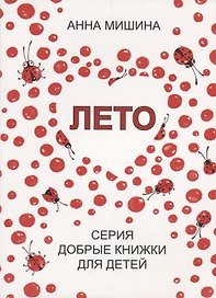 Лето.