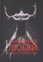 Отношения любви: норма и патология