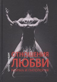 Отношения любви: норма и патология
