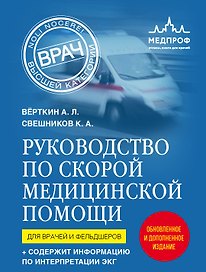 Руководство по скорой медицинской помощи. Для врачей и фельдшеров