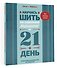 Научись шить на швейной машине за 21 день. Пошаговое руководство и 6 проектов - 2