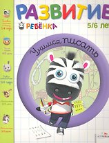 Развитие ребенка.5-6 лет.Учимся писать