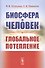 Биосфера и человек: Глобальное потепление. Учебное пособие - 0