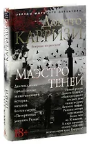 Маэстро теней