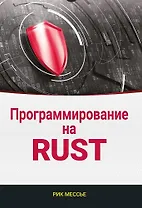 Программирование на RUST