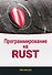 Программирование на RUST - 0