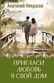 Пригласи любовь в свой дом