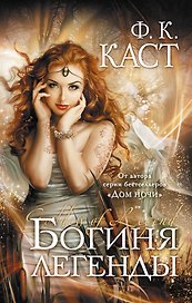 Богиня легенды : роман